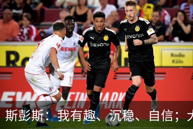 斯彭斯：我有趣、沉稳、自信；大罗是我对足球最早的记忆