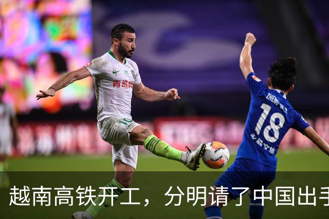 越南高铁开工，分明请了中国出手兜底，偏偏对中国一字不提？